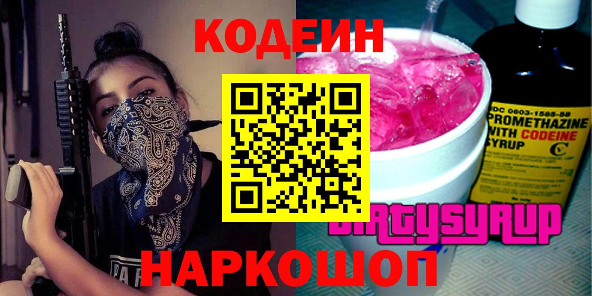 Реутов  Кодеиновый сироп Lean Purple Drank  Вход с VPN  Кодеин Purple Drank 